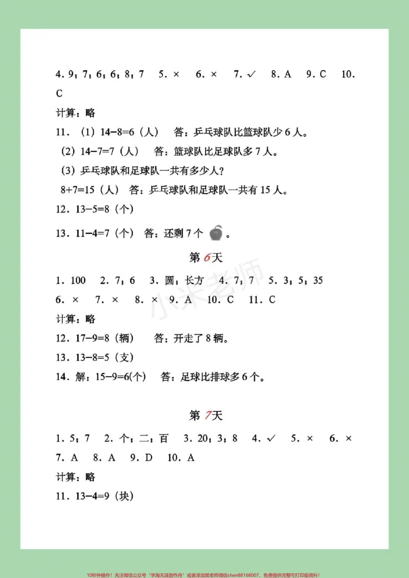 《#家长收藏孩子受益#暑假作业#一年级家长为孩子对应答案》第4页预览