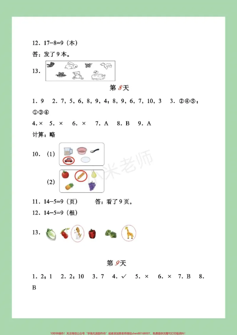 《#家长收藏孩子受益#暑假作业#一年级家长为孩子对应答案》第5页预览