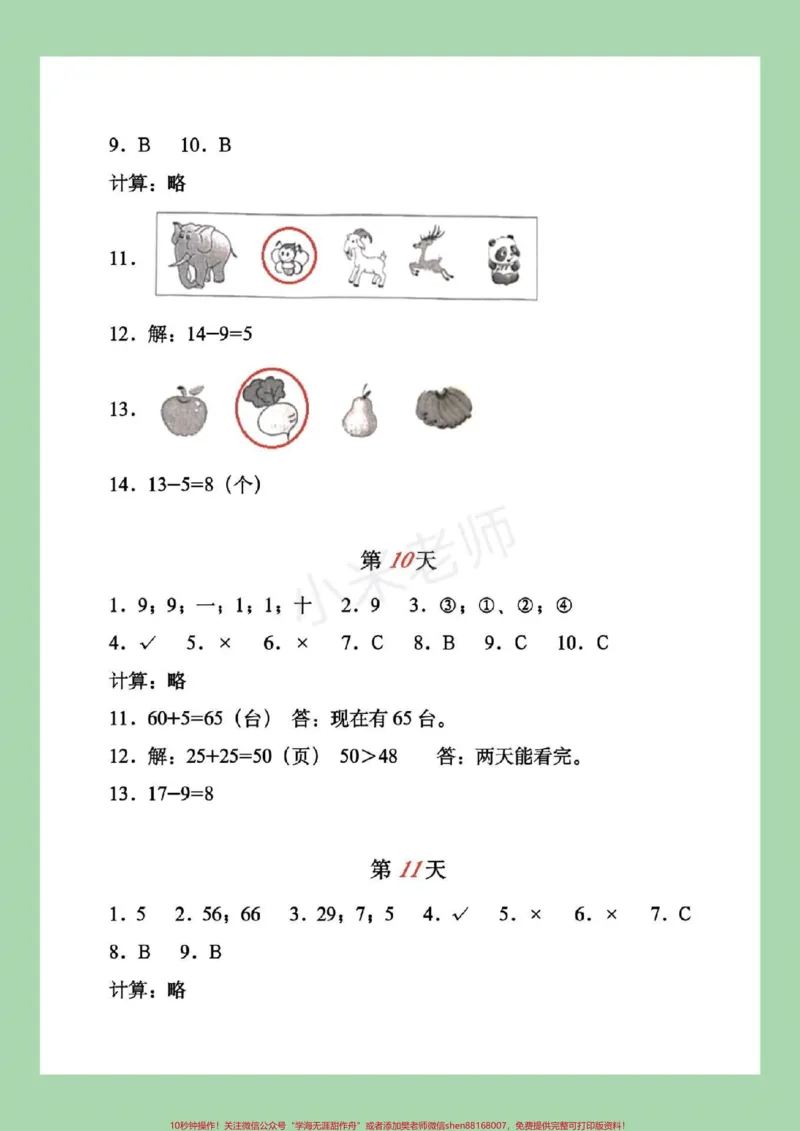 《#家长收藏孩子受益#暑假作业#一年级家长为孩子对应答案》第6页预览