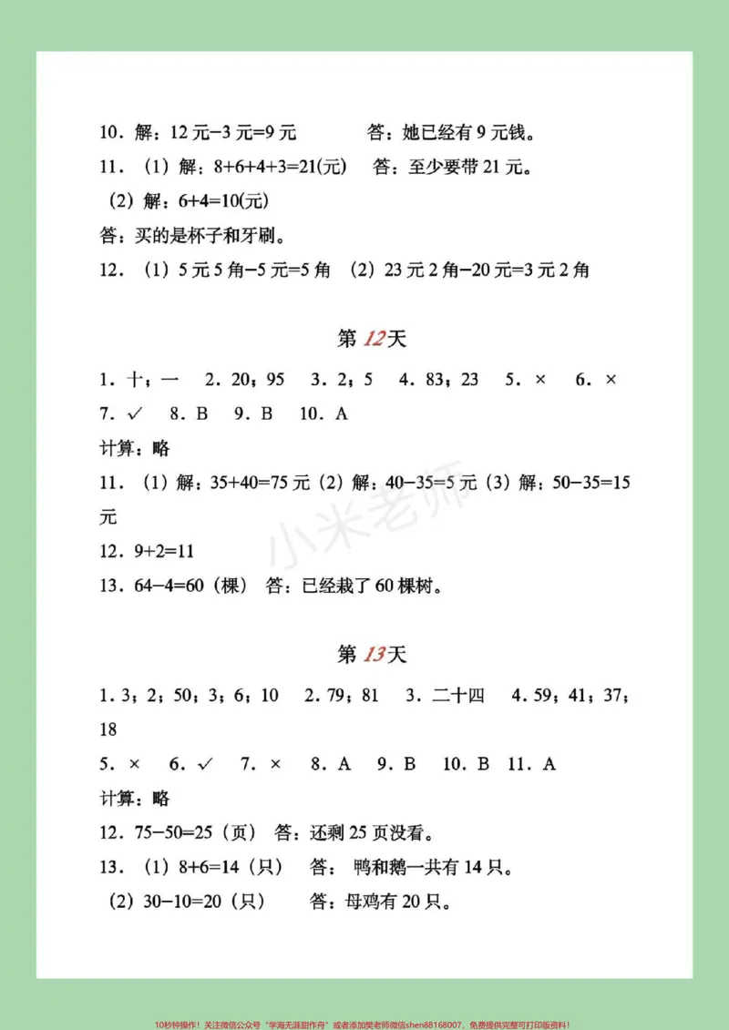 《#家长收藏孩子受益#暑假作业#一年级家长为孩子对应答案》第7页预览