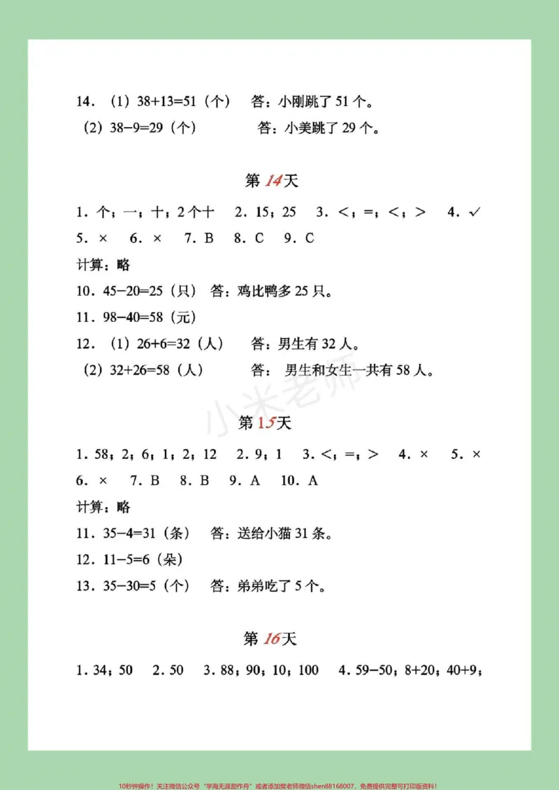 《#家长收藏孩子受益#暑假作业#一年级家长为孩子对应答案》第8页预览