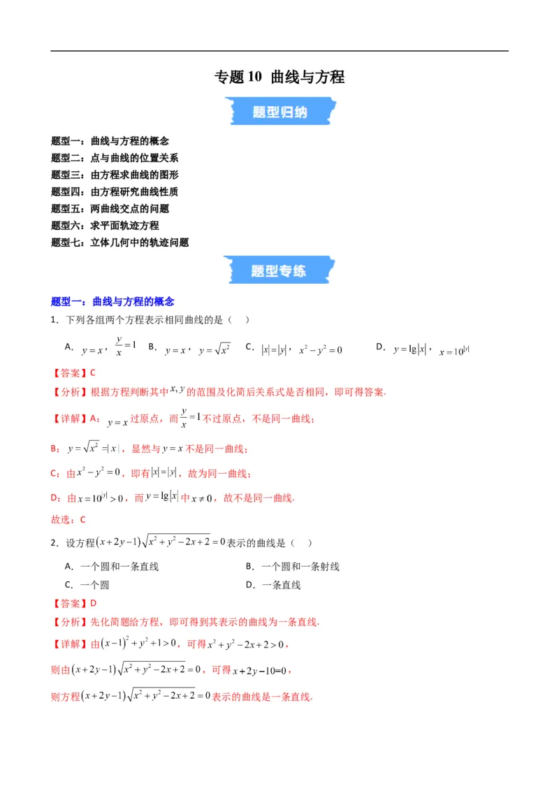 《专题10曲线与方程（高效培优专项训练）数学人教B版2019选择性必修第一册（解析版）_2027高中必刷题_必刷题2027_2027高一高二必刷题_数学_5.人教B版高中数学讲义选择性必修一_2026版》第1页预览
