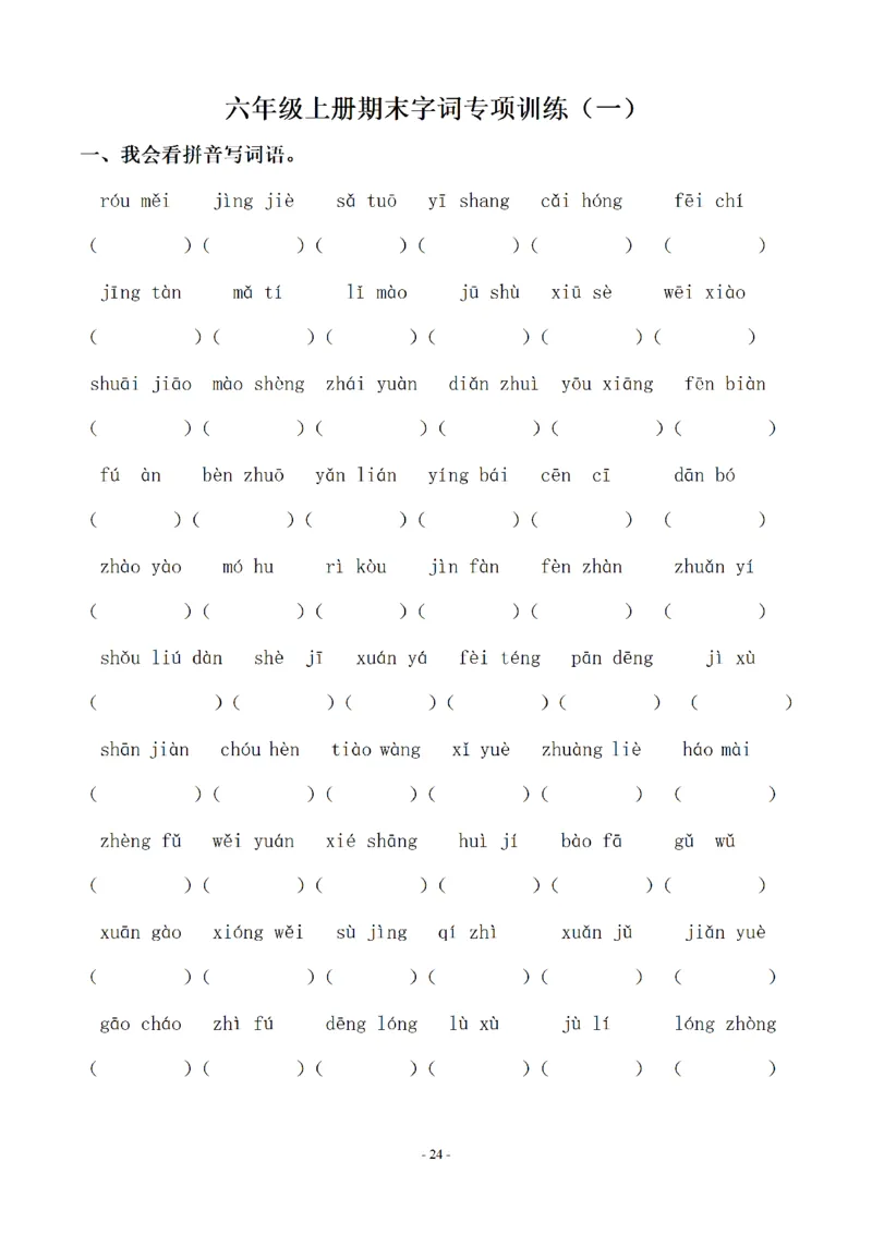 《六（上）语文期末字词专项_6年级上册同步教辅_6上语文_六上语文专项练习》第1页预览