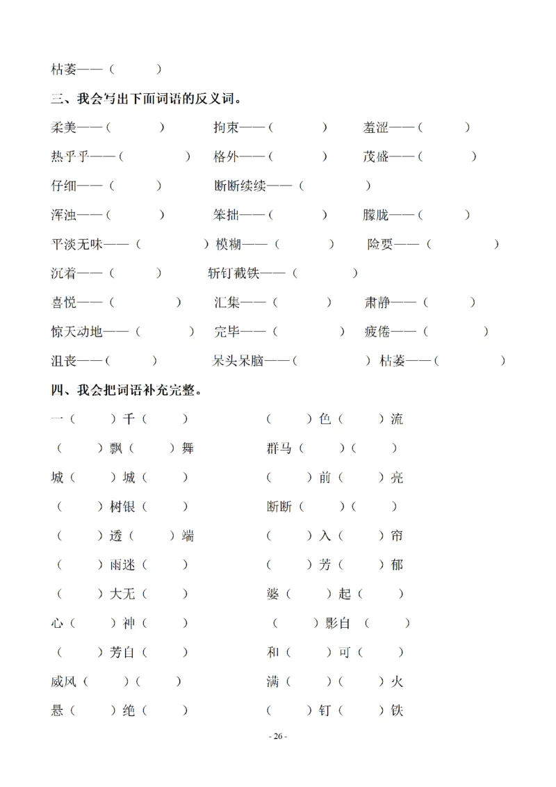 《六（上）语文期末字词专项_6年级上册同步教辅_6上语文_六上语文专项练习》第3页预览