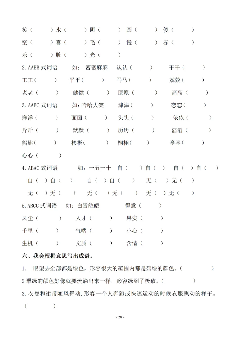 《六（上）语文期末字词专项_6年级上册同步教辅_6上语文_六上语文专项练习》第5页预览