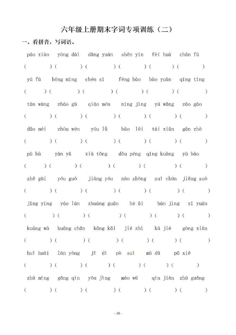 《六（上）语文期末字词专项_6年级上册同步教辅_6上语文_六上语文专项练习》第7页预览