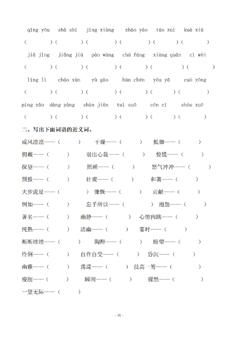 《六（上）语文期末字词专项_6年级上册同步教辅_6上语文_六上语文专项练习》第8页预览