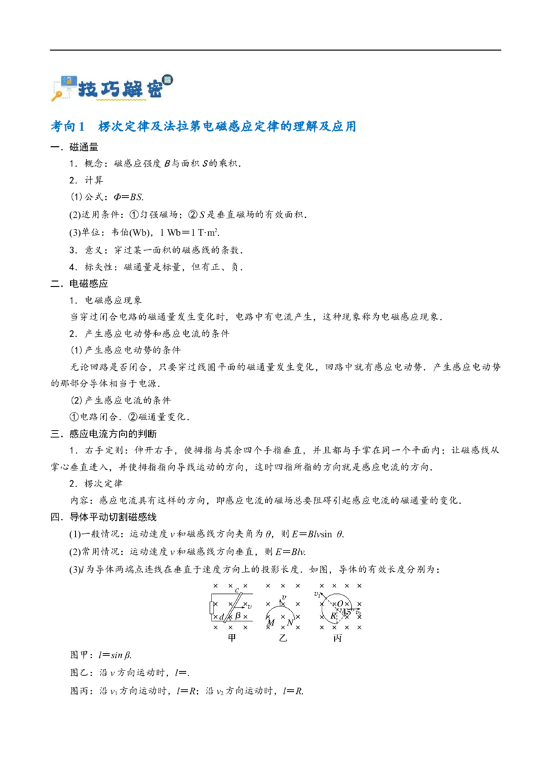 《专题08电磁感应的综合运用（讲义）（原卷版）(1)_2026版高中《二三轮复习+冲刺复习》》第4页预览