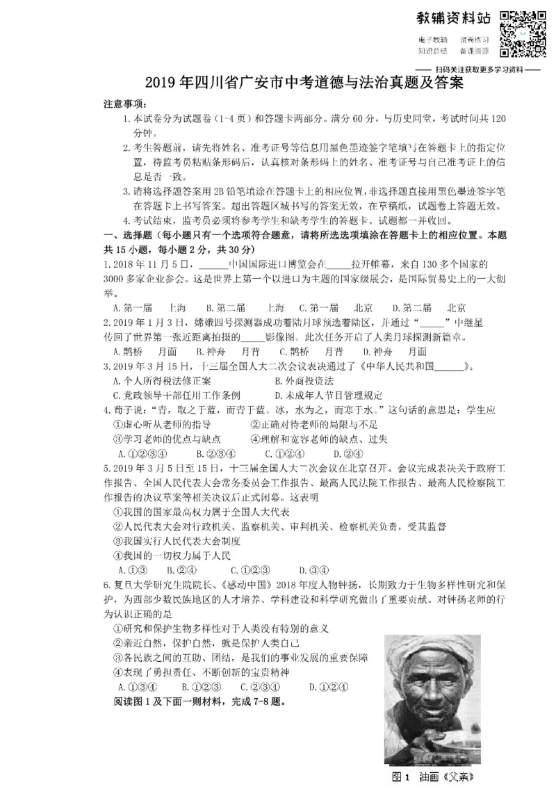 《2019四川省广安市中考道德与法治真题及答案_初高中资料库_初中资料库（转存避免链接过期失效）_初中政治》第1页预览