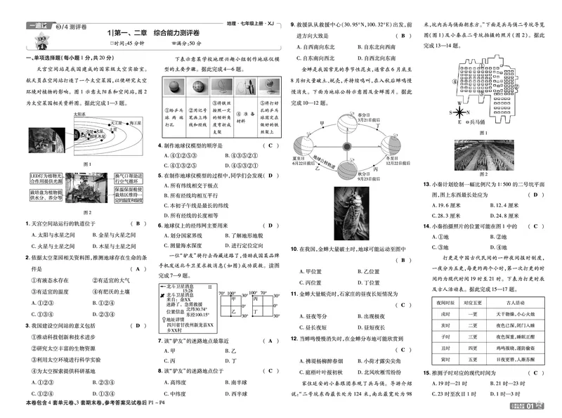 《一遍过七上地理湘教单元卷教用_2026秋初中教辅合集_2027一遍过_2027《天星教育•一遍过》7上地理（湘教版）》第1页预览