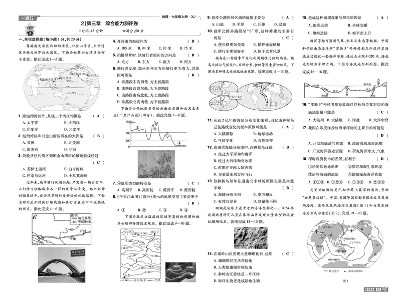 《一遍过七上地理湘教单元卷教用_2026秋初中教辅合集_2027一遍过_2027《天星教育•一遍过》7上地理（湘教版）》第3页预览