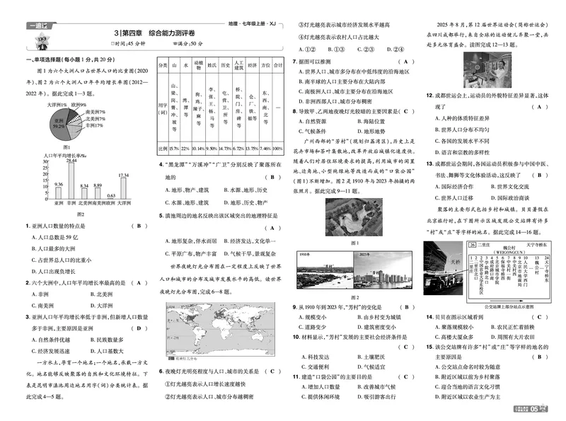 《一遍过七上地理湘教单元卷教用_2026秋初中教辅合集_2027一遍过_2027《天星教育•一遍过》7上地理（湘教版）》第5页预览