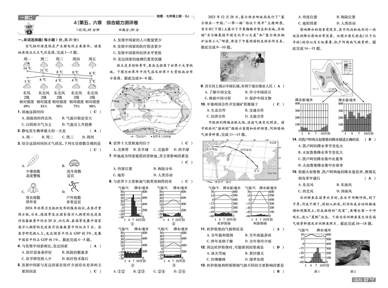 《一遍过七上地理湘教单元卷教用_2026秋初中教辅合集_2027一遍过_2027《天星教育•一遍过》7上地理（湘教版）》第7页预览