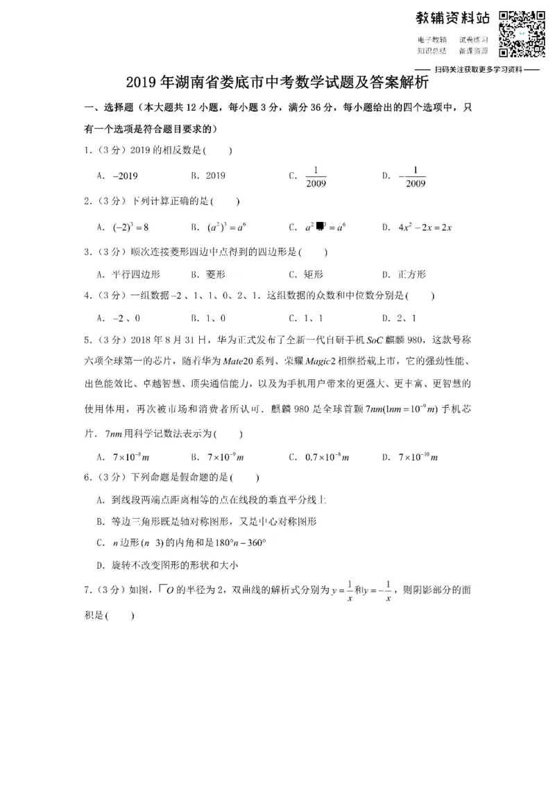 《2019湖南省娄底市中考数学试题及答案解析_初高中资料库_初中资料库（转存避免链接过期失效）_初中数学》第1页预览
