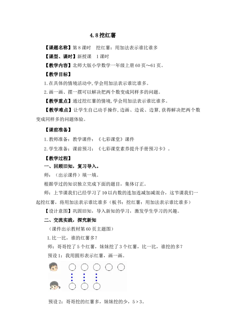 《4.8挖红薯_26春小学语数英道科各版本《课件+教案》_26春各版本语数英《七彩课堂》教学课件+教案_25秋_数学《七彩课堂》教案+教学课件北师版25秋_第4单元10以内数加与减（教案）》第1页预览