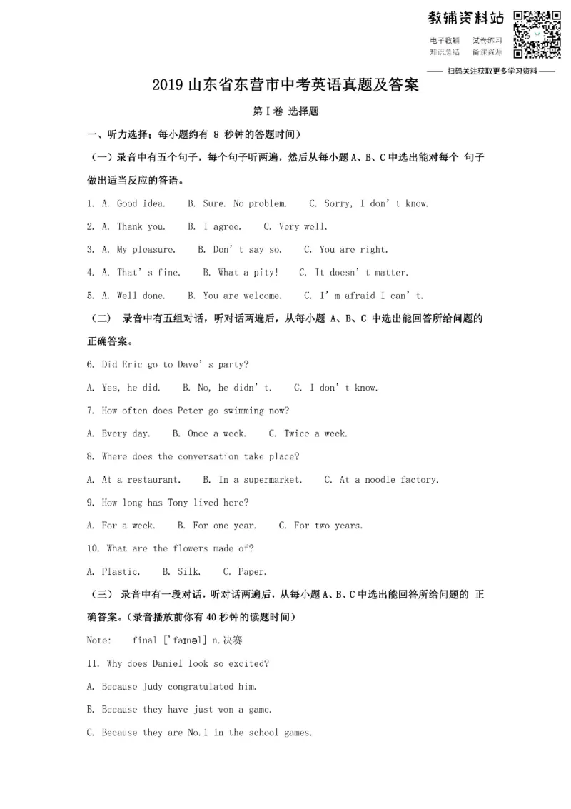 《2019山东省东营市中考英语真题及答案_初高中资料库_初中资料库（转存避免链接过期失效）_初中英语》第1页预览