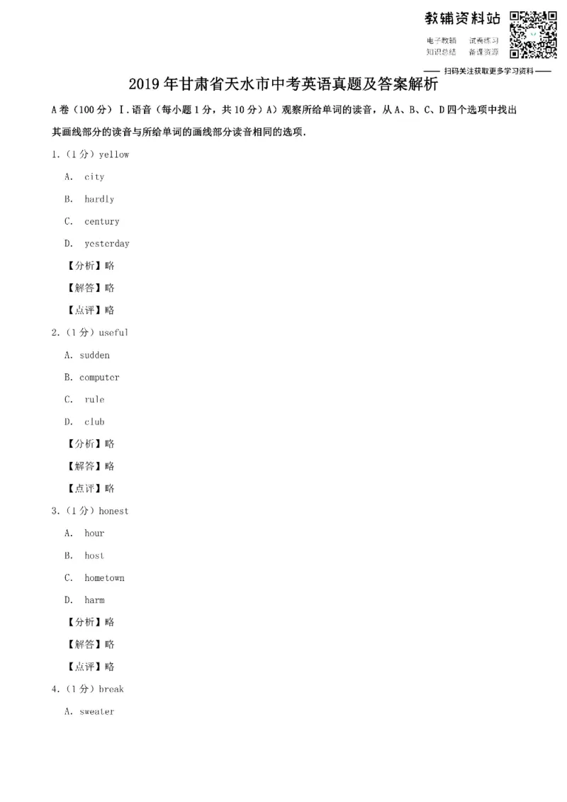 《2019甘肃省天水市中考英语真题及答案解析_初高中资料库_初中资料库（转存避免链接过期失效）_初中英语》第1页预览