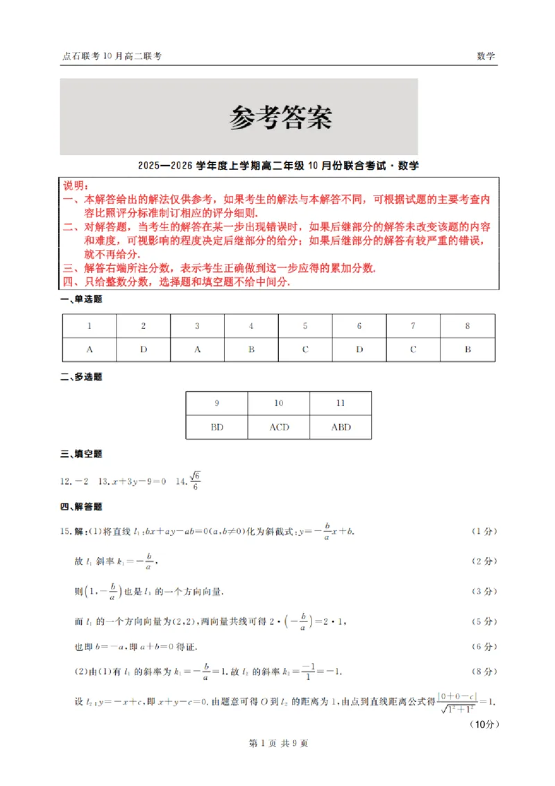 《2025-2026点石联考高二上10月月考数学答案_10.2_25-26学年点石联考高二10月月考全科试卷及答案_25-26学年点石联考高二10月月考全科试卷及答案_25-26学年点石联考高二10月月考全科试卷及答案》第1页预览