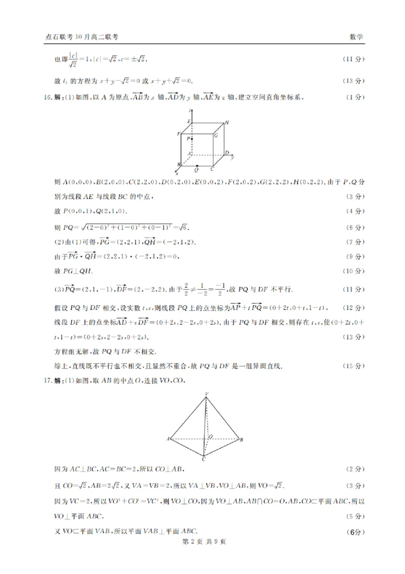 《2025-2026点石联考高二上10月月考数学答案_10.2_25-26学年点石联考高二10月月考全科试卷及答案_25-26学年点石联考高二10月月考全科试卷及答案_25-26学年点石联考高二10月月考全科试卷及答案》第2页预览