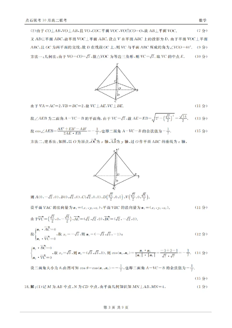 《2025-2026点石联考高二上10月月考数学答案_10.2_25-26学年点石联考高二10月月考全科试卷及答案_25-26学年点石联考高二10月月考全科试卷及答案_25-26学年点石联考高二10月月考全科试卷及答案》第3页预览