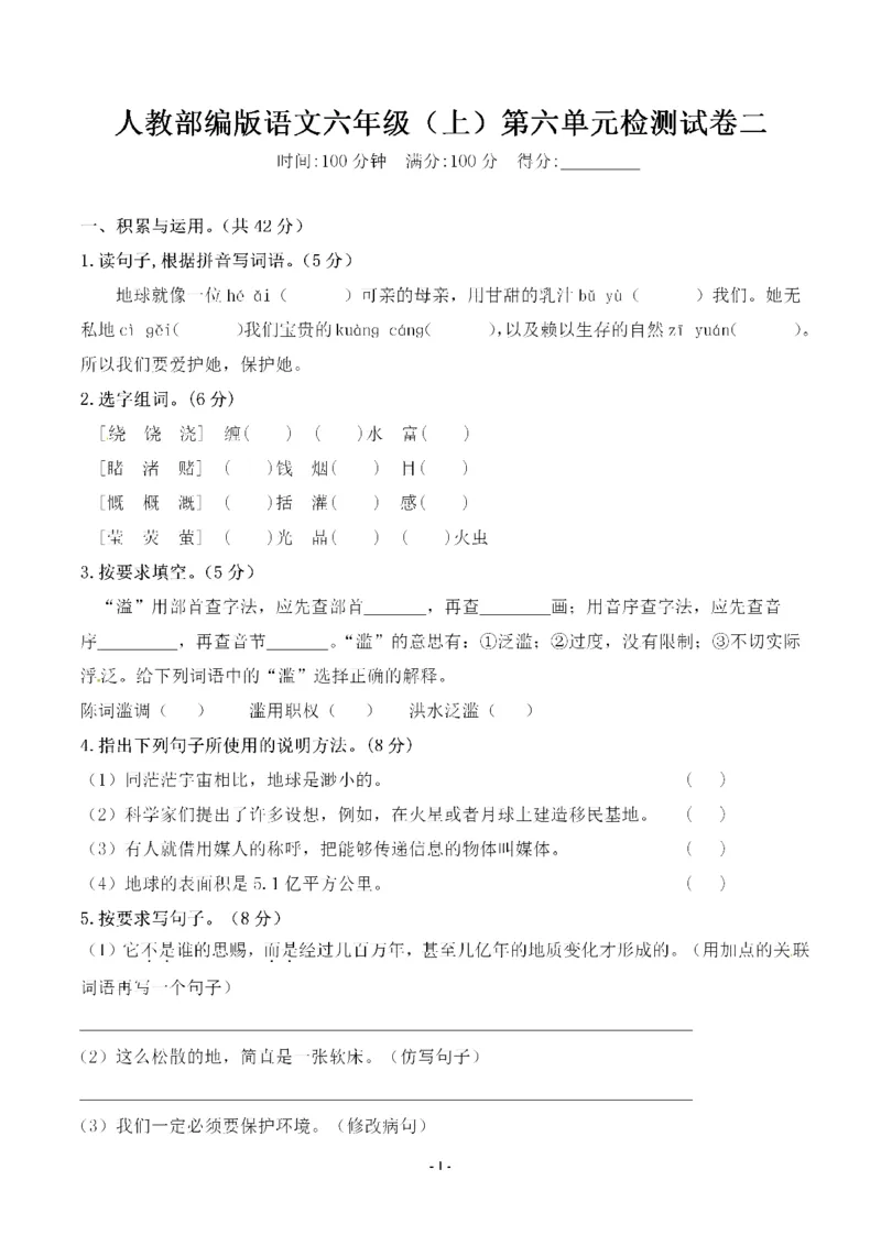 《六（上）语文第六单元检测试卷二_6年级上册同步教辅_6上语文_六上语文单元+期中+期末卷_六上语文单元卷》第1页预览