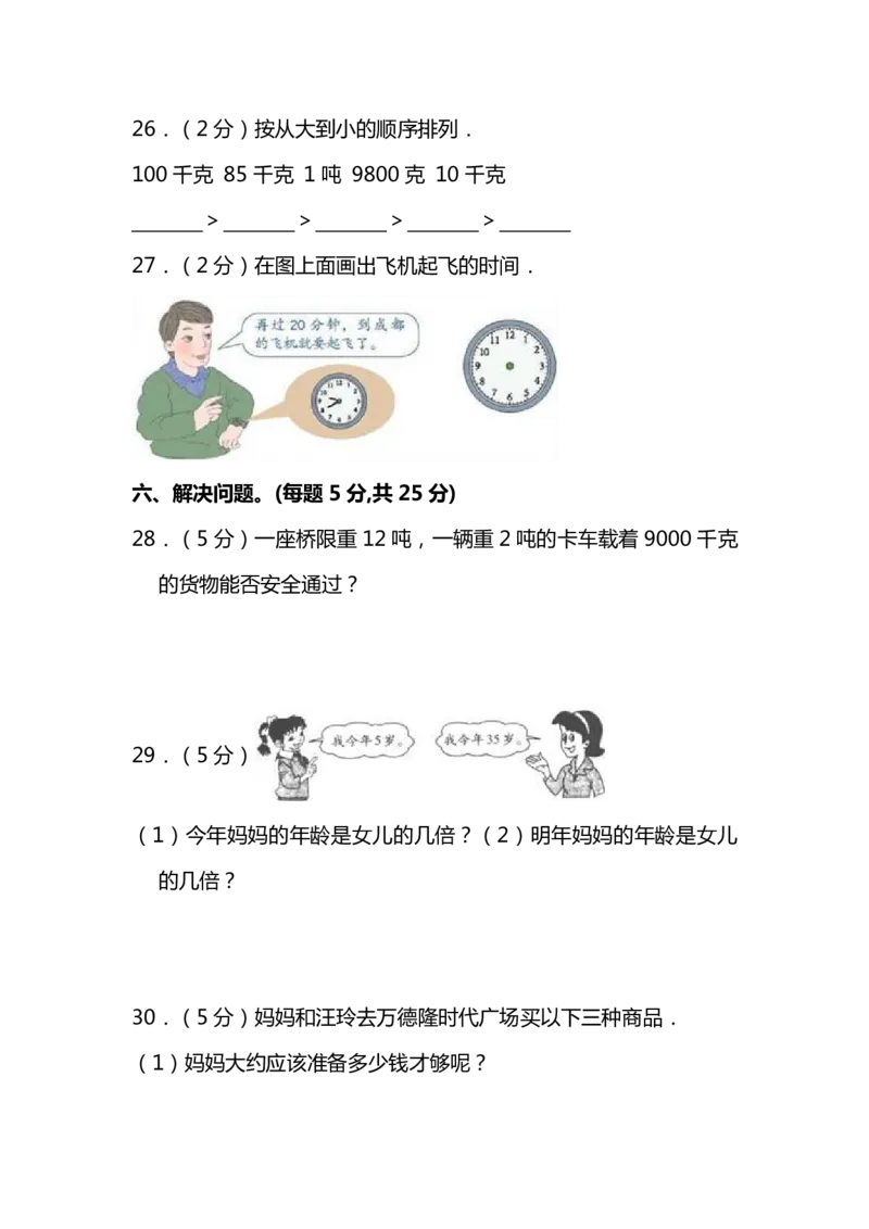 《名校密卷人教版数学三年级上册期末测试卷（十）及答案_3年级上册同步教辅合集_3上-数学_三上数学-人教版试卷》第5页预览