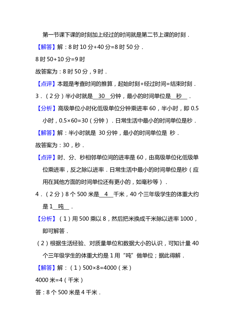 《名校密卷人教版数学三年级上册期末测试卷（十）及答案_3年级上册同步教辅合集_3上-数学_三上数学-人教版试卷》第8页预览