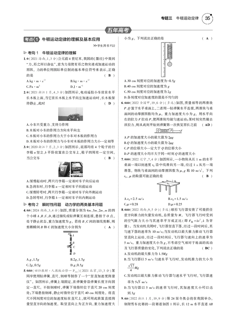 《1_专题三--PDF教参电子书_2025版教学资源包_（总复习系列）2025版《5年高考3年模拟》新高考版B版（⭐全科）_2025版.新高考新教材版.选考总复习.物理.5·3B版_第一部分图书电子教参》第8页预览