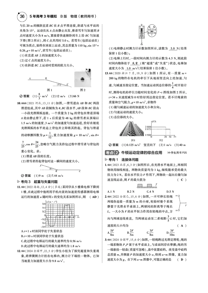 《1_专题三--PDF教参电子书_2025版教学资源包_（总复习系列）2025版《5年高考3年模拟》新高考版B版（⭐全科）_2025版.新高考新教材版.选考总复习.物理.5·3B版_第一部分图书电子教参》第9页预览