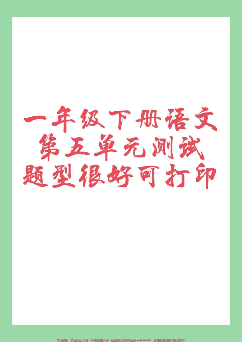 《#家长收藏孩子受益#必考考点#一年级语文下册》第1页预览