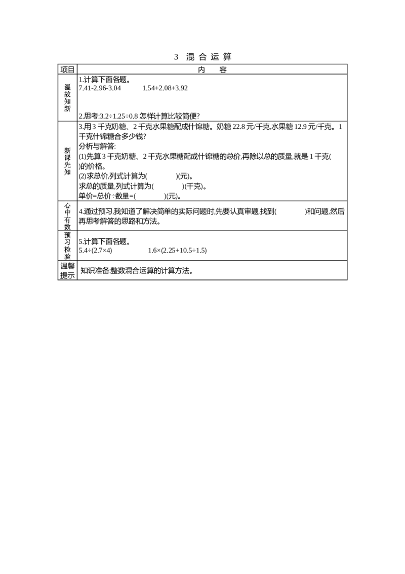 《3 混合运算_26春小学语数英道科各版本《课件+教案》_26春各版本语数英《七彩课堂》教学课件+教案_25秋_数学《七彩课堂》教案+教学课件冀教25秋_第3单元小数除法(教案+学案)_学案》第1页预览