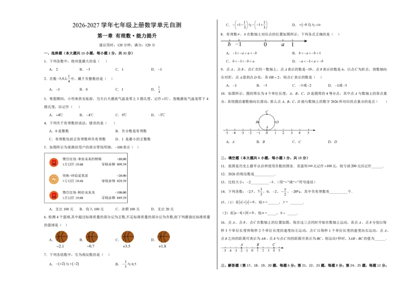 《七上数学第一章有理数·能力提升卷（试题版A3）_2026秋初中教辅合集_2027学科网&_2026秋《同步备课系列》7上数学_第一章有理数_单元复习_第一章有理数（单元分层自测·能力提升卷）》第1页预览