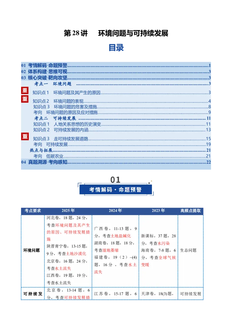 《第28讲环境问题与可持续发展（复习讲义）（全国通用）（教师版）_地理_2026年_2026年高考地理一轮复习讲义+练习+课件（新教材新高考）-G55_2026版_专题12环境与发展》第1页预览
