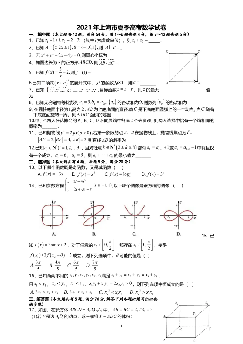 《2021年上海市夏季高考数学试卷_高考一二三轮复习_数学_2027年高考数学专项复习更新中_2008年-2026年数学高考真题-G427_2021年高考_2021上海高考数学》第1页预览