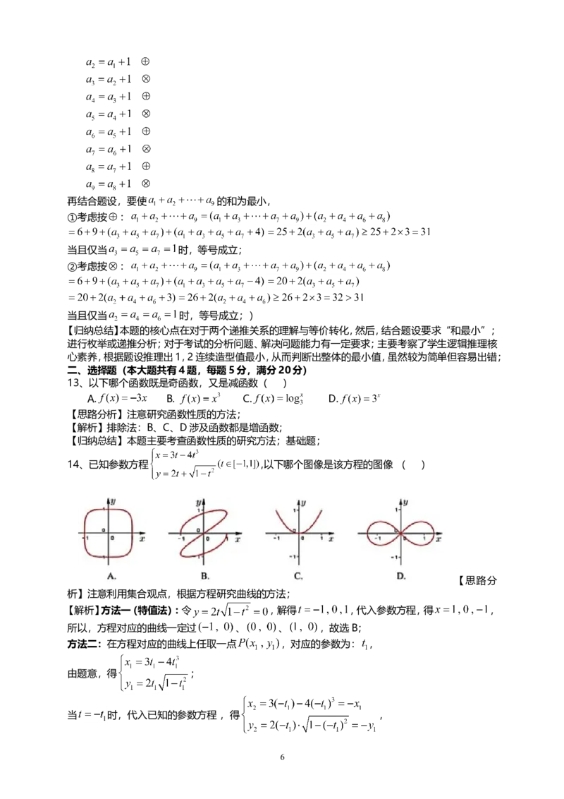 《2021年上海市夏季高考数学试卷_高考一二三轮复习_数学_2027年高考数学专项复习更新中_2008年-2026年数学高考真题-G427_2021年高考_2021上海高考数学》第6页预览