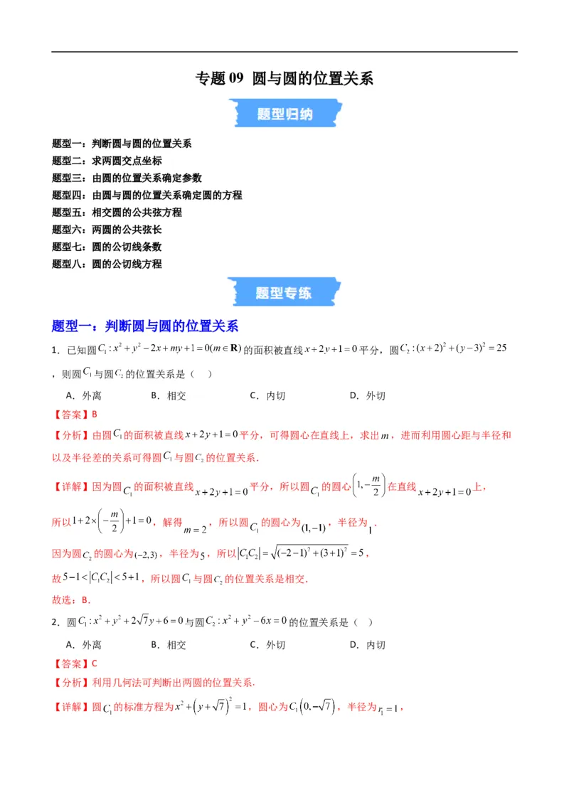 《专题09圆与圆的位置关系（高效培优专项训练）（解析版）_2027高中必刷题_必刷题2027_2027高一高二必刷题_数学_YZ-133-高中数学同步精讲B版高一二三基础+培优讲义+专题练习word版电子_2026版》第1页预览