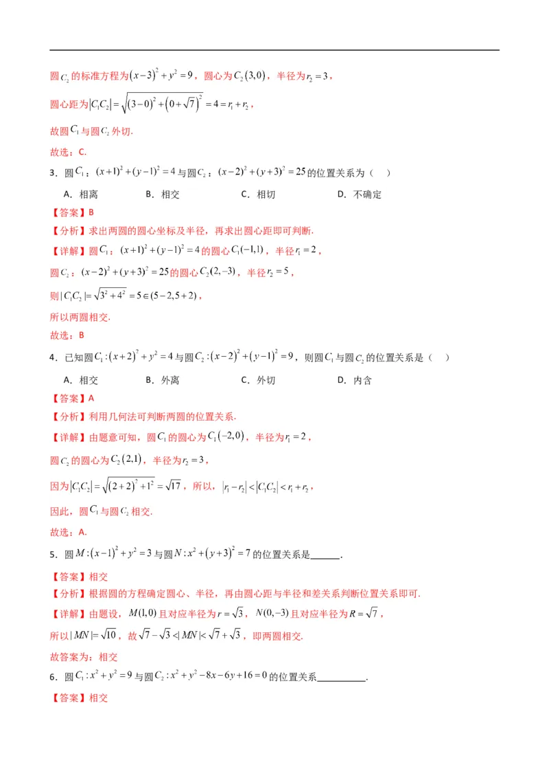 《专题09圆与圆的位置关系（高效培优专项训练）（解析版）_2027高中必刷题_必刷题2027_2027高一高二必刷题_数学_YZ-133-高中数学同步精讲B版高一二三基础+培优讲义+专题练习word版电子_2026版》第2页预览