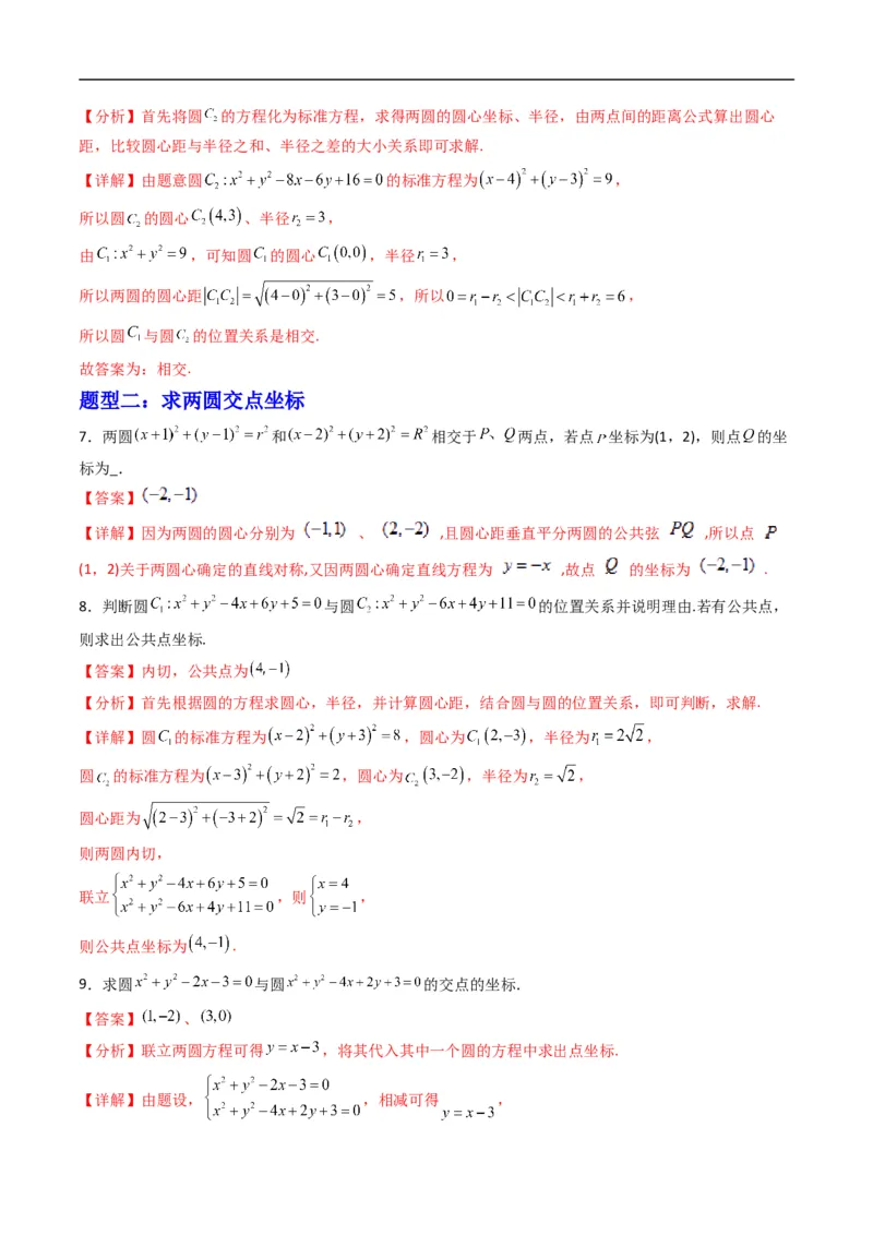《专题09圆与圆的位置关系（高效培优专项训练）（解析版）_2027高中必刷题_必刷题2027_2027高一高二必刷题_数学_YZ-133-高中数学同步精讲B版高一二三基础+培优讲义+专题练习word版电子_2026版》第3页预览