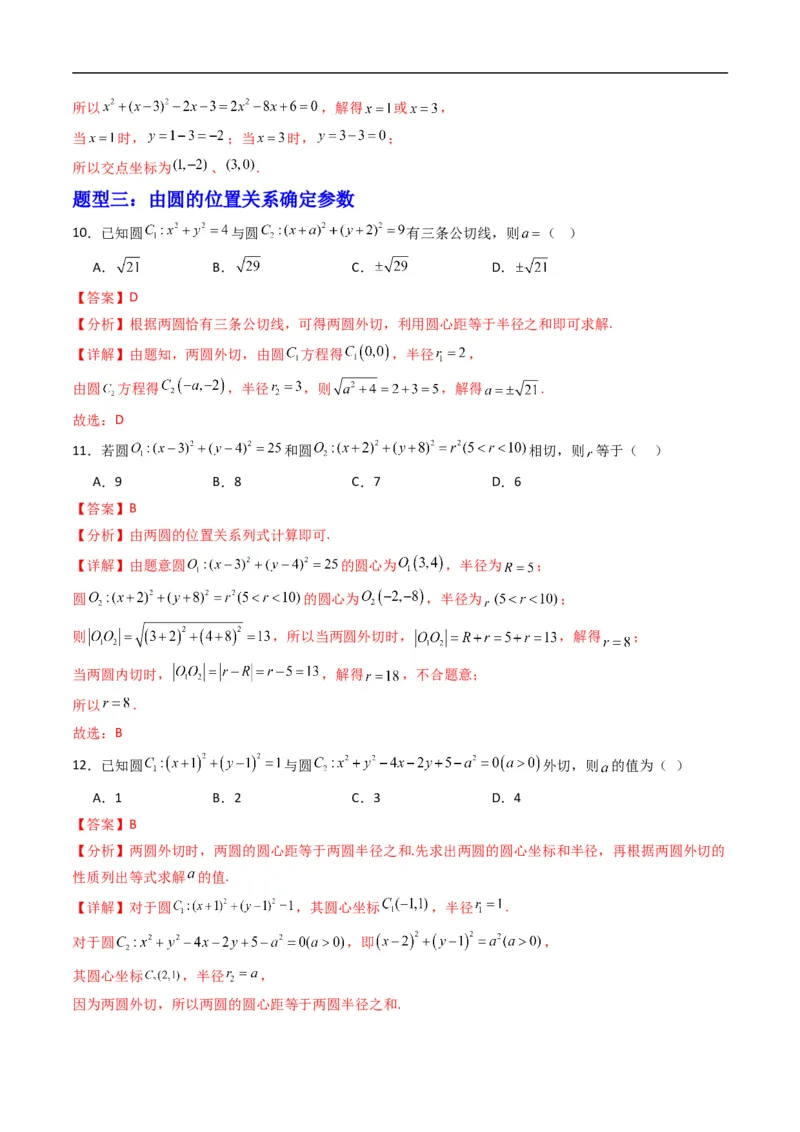 《专题09圆与圆的位置关系（高效培优专项训练）（解析版）_2027高中必刷题_必刷题2027_2027高一高二必刷题_数学_YZ-133-高中数学同步精讲B版高一二三基础+培优讲义+专题练习word版电子_2026版》第4页预览