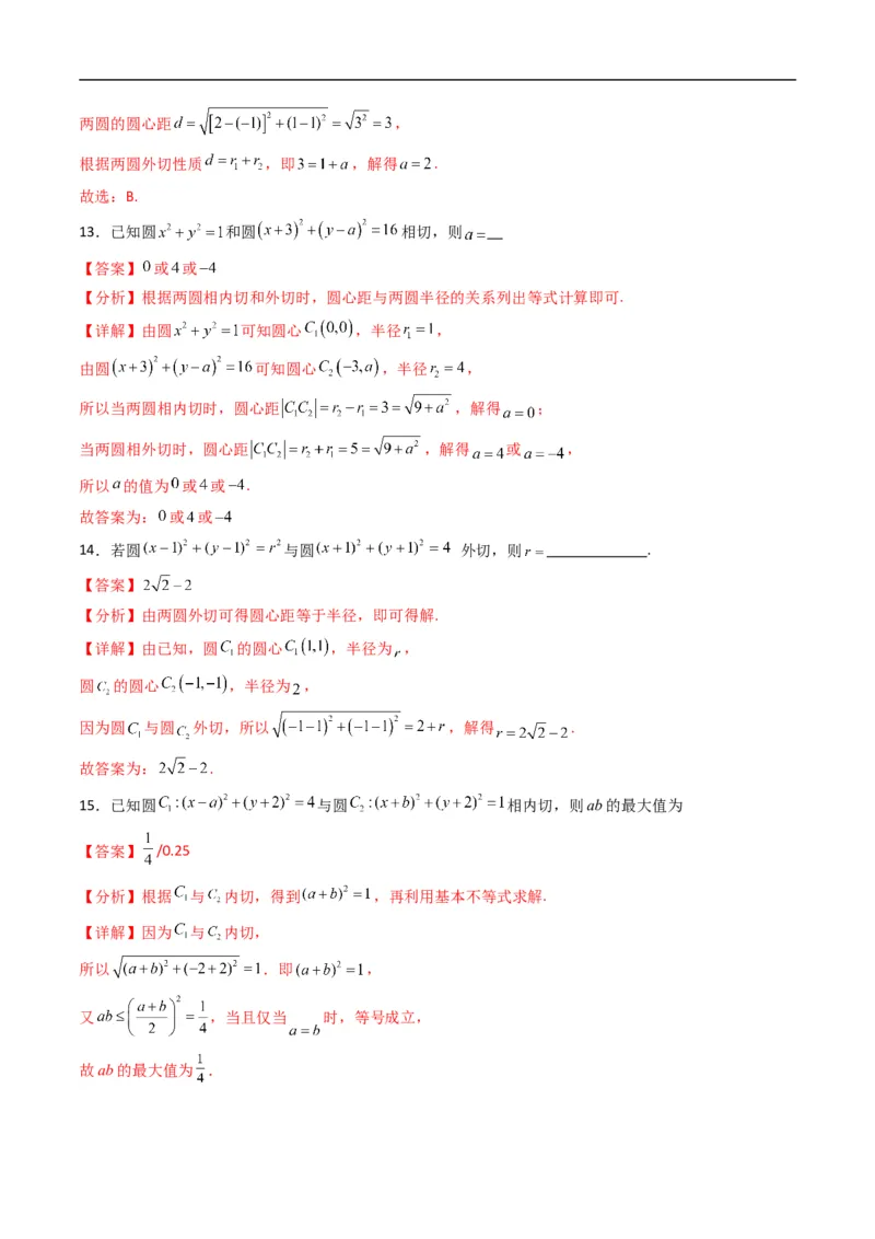 《专题09圆与圆的位置关系（高效培优专项训练）（解析版）_2027高中必刷题_必刷题2027_2027高一高二必刷题_数学_YZ-133-高中数学同步精讲B版高一二三基础+培优讲义+专题练习word版电子_2026版》第5页预览