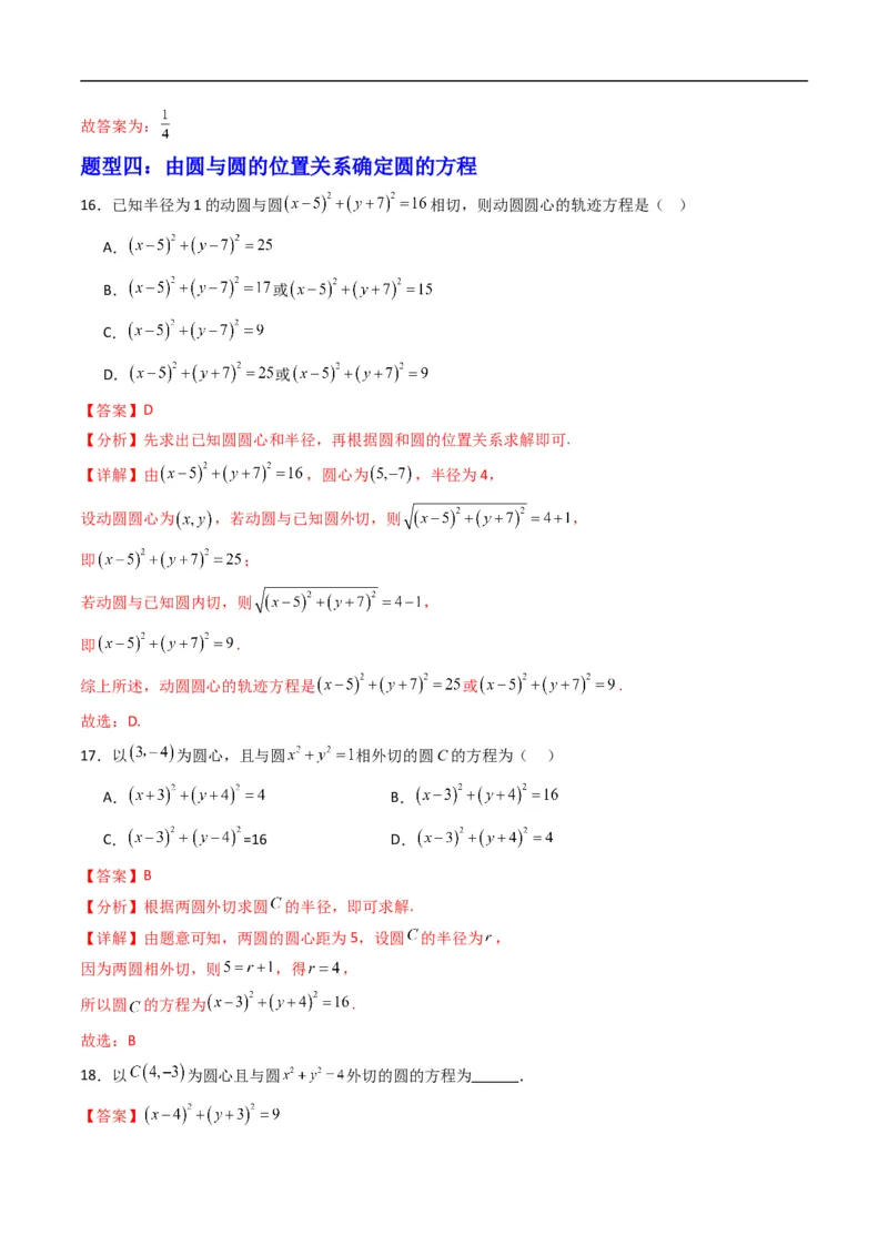 《专题09圆与圆的位置关系（高效培优专项训练）（解析版）_2027高中必刷题_必刷题2027_2027高一高二必刷题_数学_YZ-133-高中数学同步精讲B版高一二三基础+培优讲义+专题练习word版电子_2026版》第6页预览