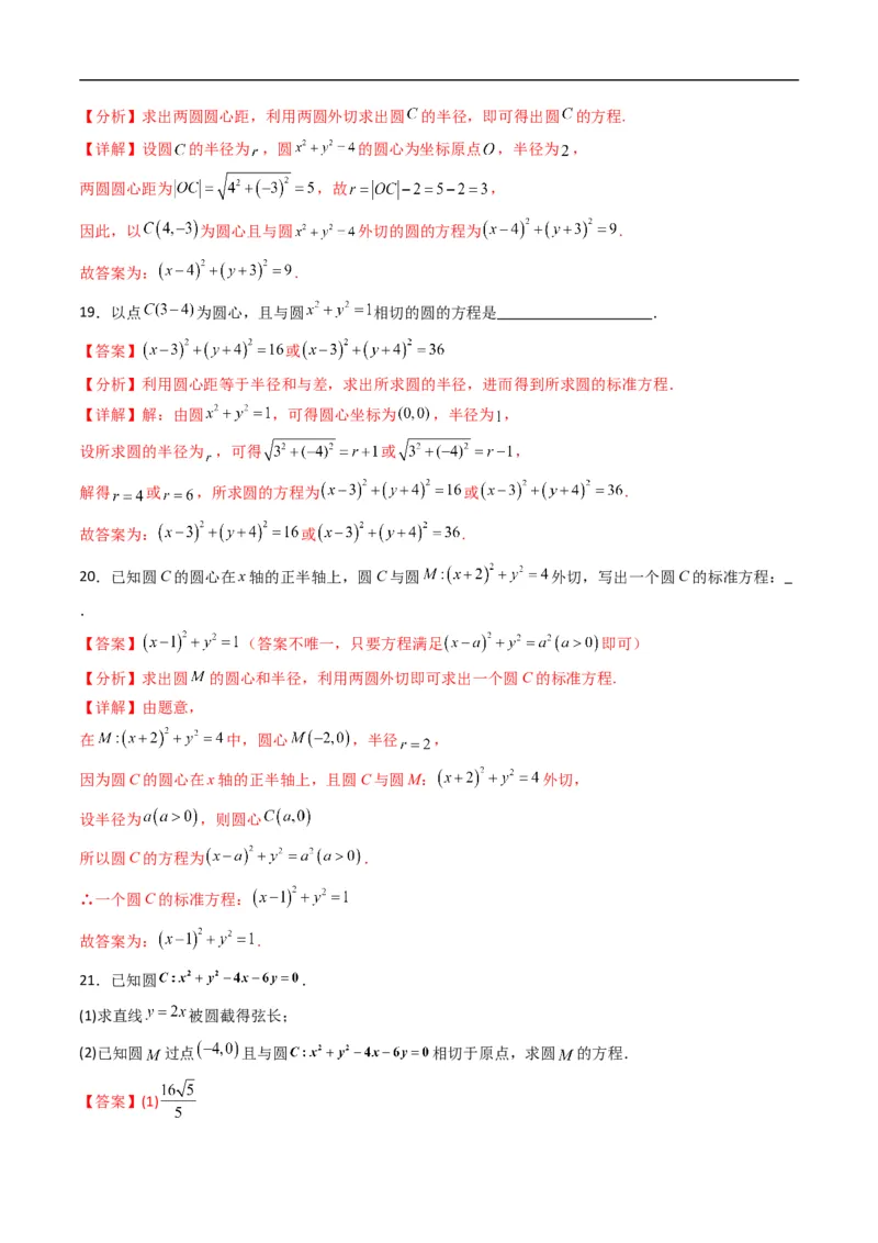《专题09圆与圆的位置关系（高效培优专项训练）（解析版）_2027高中必刷题_必刷题2027_2027高一高二必刷题_数学_YZ-133-高中数学同步精讲B版高一二三基础+培优讲义+专题练习word版电子_2026版》第7页预览