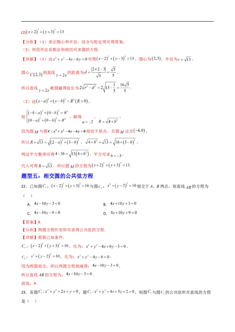 《专题09圆与圆的位置关系（高效培优专项训练）（解析版）_2027高中必刷题_必刷题2027_2027高一高二必刷题_数学_YZ-133-高中数学同步精讲B版高一二三基础+培优讲义+专题练习word版电子_2026版》第8页预览