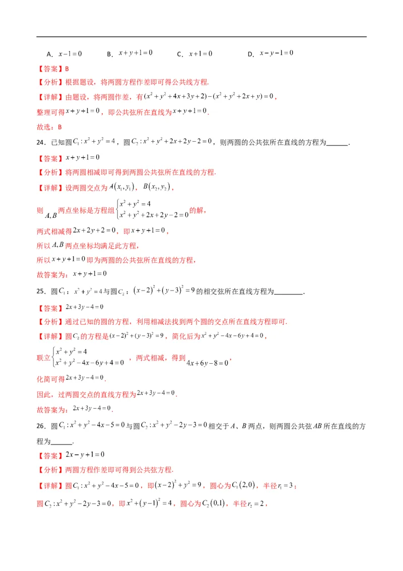 《专题09圆与圆的位置关系（高效培优专项训练）（解析版）_2027高中必刷题_必刷题2027_2027高一高二必刷题_数学_YZ-133-高中数学同步精讲B版高一二三基础+培优讲义+专题练习word版电子_2026版》第9页预览