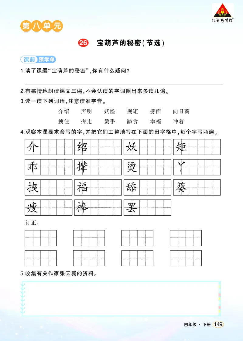 《26宝葫芦的秘密（节选）学习单（学用）_26春小学语数英道科各版本《课件+教案》_26春1-6年级下册语文教案课件_语文《状元大课堂课件+教案》26春_4年级语文《状元大课堂课件+教案》26春》第1页预览
