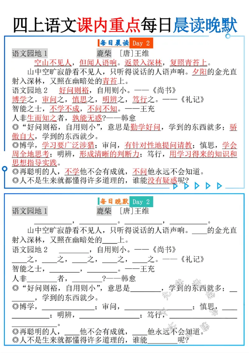 《四上语文课内重点每日晨读晚默SY_4年级上册同步教辅_4上-语文_四上语文专项练习》第2页预览