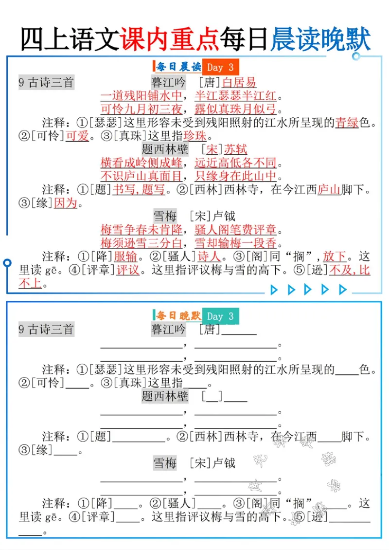 《四上语文课内重点每日晨读晚默SY_4年级上册同步教辅_4上-语文_四上语文专项练习》第3页预览