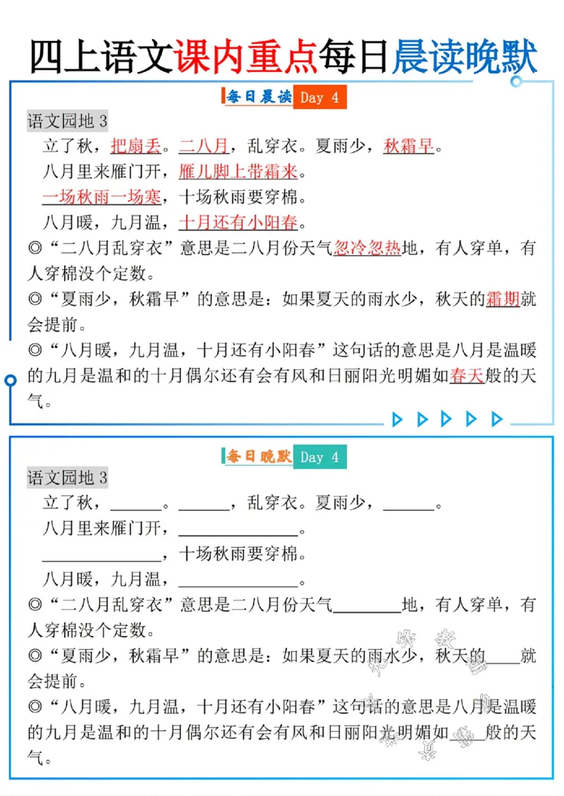 《四上语文课内重点每日晨读晚默SY_4年级上册同步教辅_4上-语文_四上语文专项练习》第4页预览