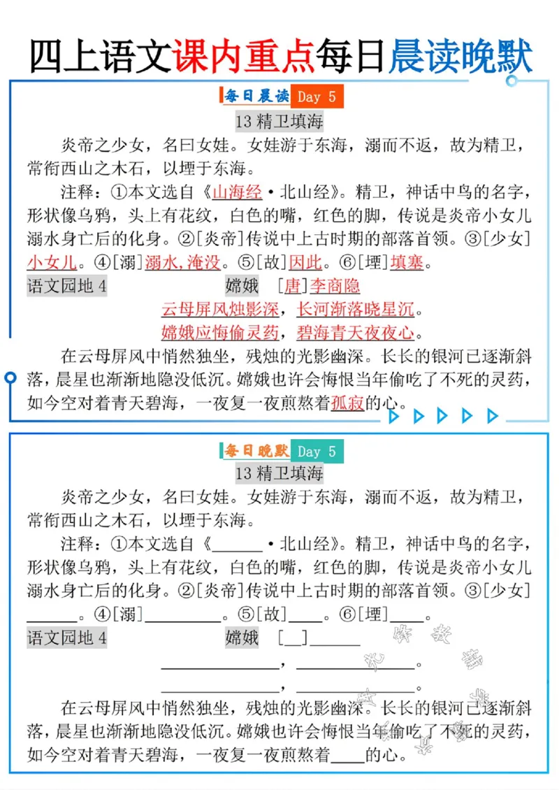 《四上语文课内重点每日晨读晚默SY_4年级上册同步教辅_4上-语文_四上语文专项练习》第5页预览