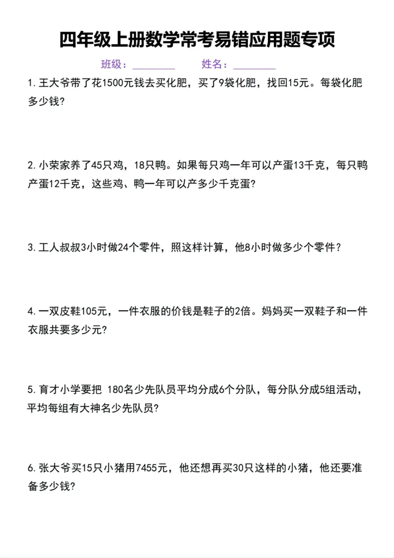 《四年级上册数学常考易错应用题专项_4年级上册同步教辅_4上数学_四上数学应用题专项》第1页预览